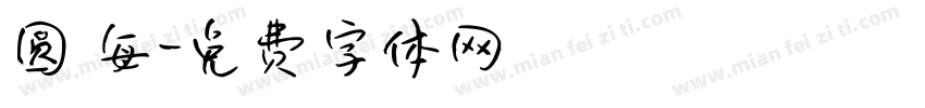 圆 每字体转换